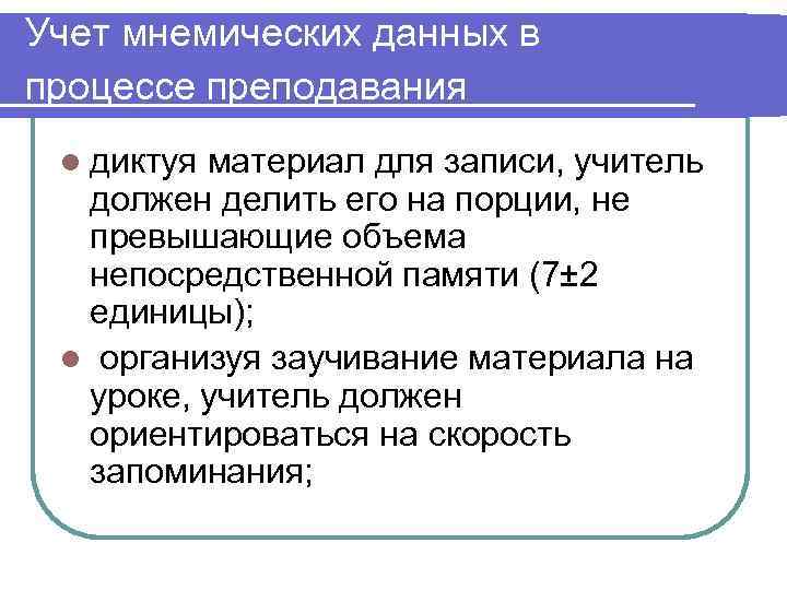 Учет мнемических данных в процессе преподавания l диктуяматериал для записи, учитель  должен делить