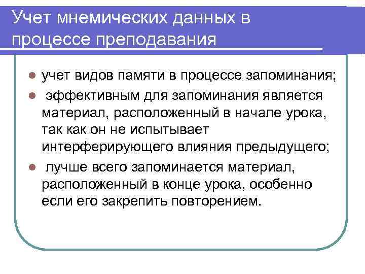 Учет мнемических данных в процессе преподавания l учет видов памяти в процессе запоминания; 