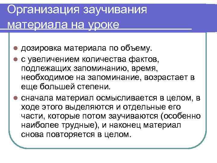 Организация заучивания материала на уроке l дозировка материала по объему. l с увеличением количества