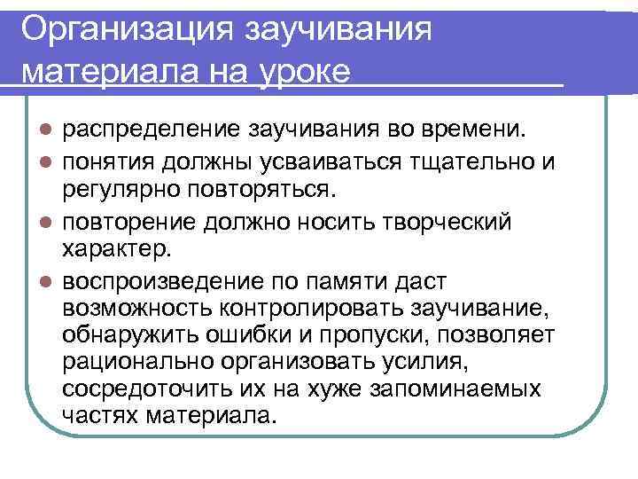 Организация заучивания материала на уроке l распределение заучивания во времени. l понятия должны усваиваться