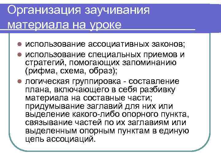 Организация заучивания материала на уроке l использование ассоциативных законов;  l использование специальных приемов