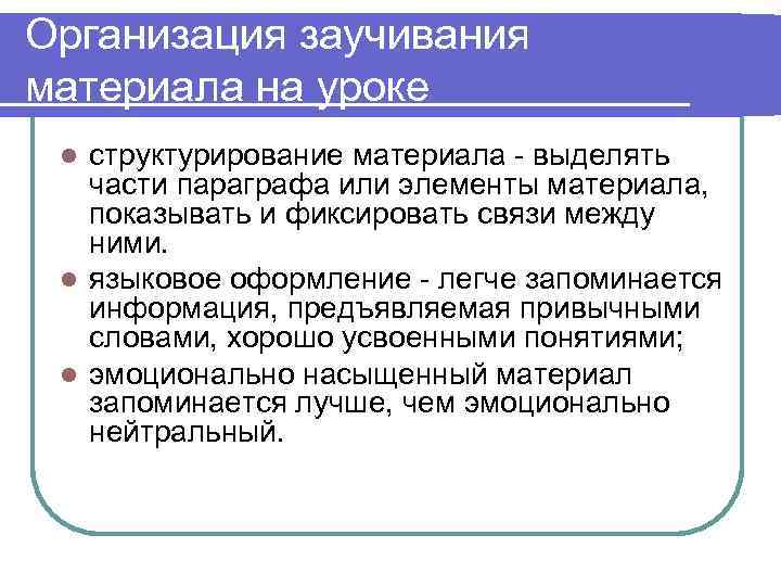 Организация заучивания материала на уроке l структурирование материала - выделять  части параграфа или