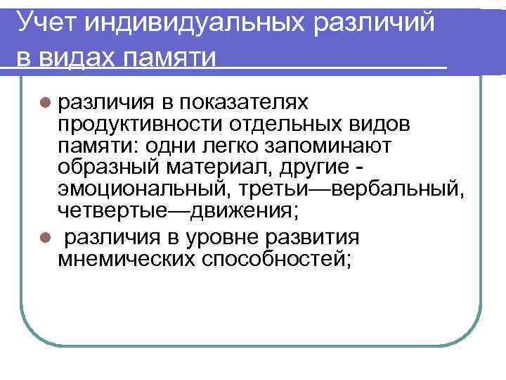 Учет индивидуальных различий в видах памяти l различияв показателях  продуктивности отдельных видов 