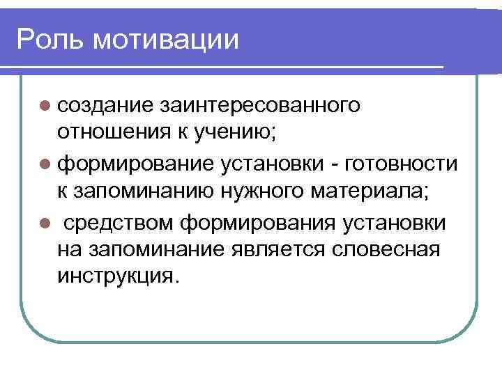 Роль мотивации  l создание заинтересованного  отношения к учению;  l формирование установки
