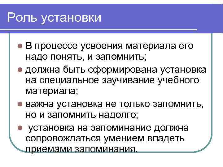 Роль установки  l. В процессе усвоения материала его  надо понять, и запомнить;