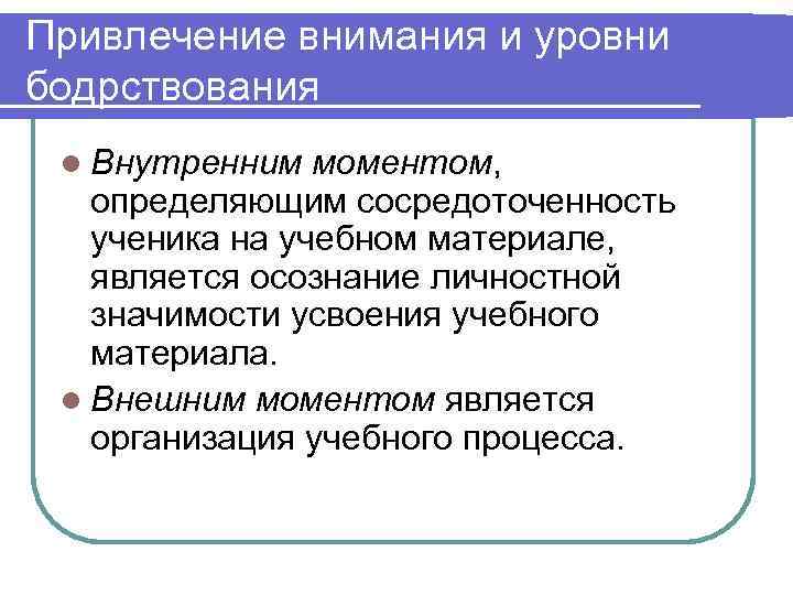 Привлечение внимания и уровни бодрствования l Внутренним  моментом, определяющим сосредоточенность  ученика на
