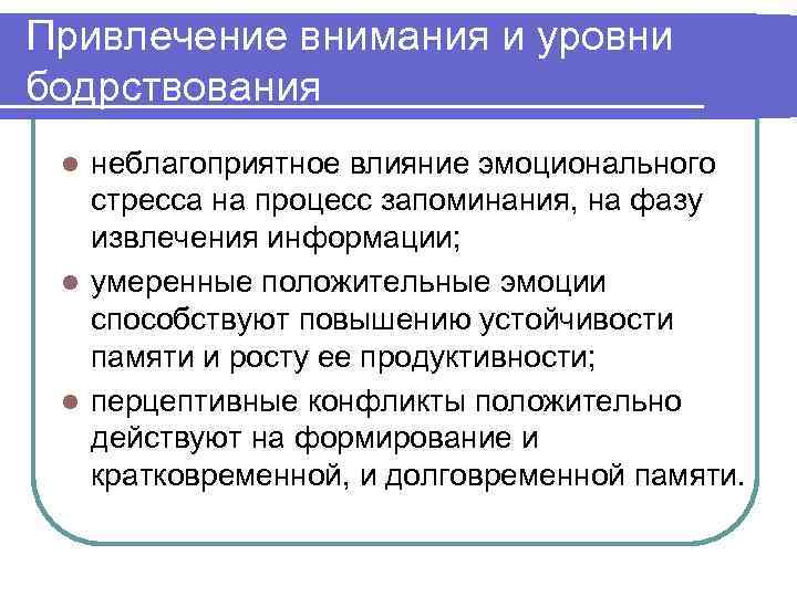Привлечение внимания и уровни бодрствования l неблагоприятное влияние эмоционального  стресса на процесс запоминания,