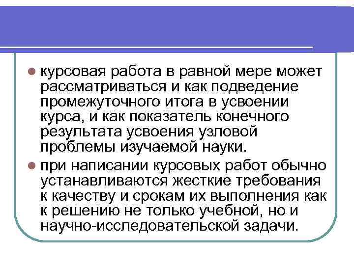 l курсовая работа в равной мере может  рассматриваться и как подведение  промежуточного