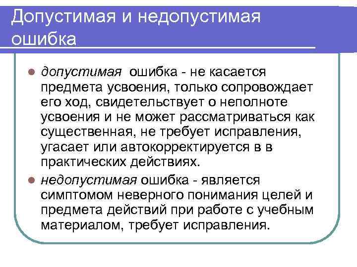 Допустимая и недопустимая ошибка l допустимая ошибка - не касается  предмета усвоения, только