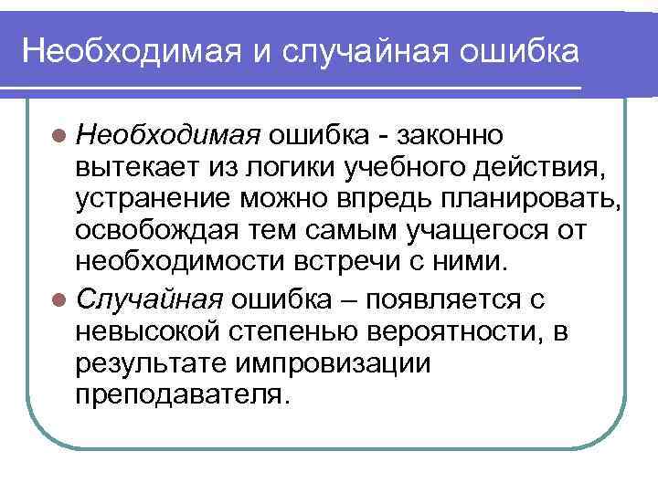 Необходимая и случайная ошибка  l Необходимая ошибка - законно  вытекает из логики