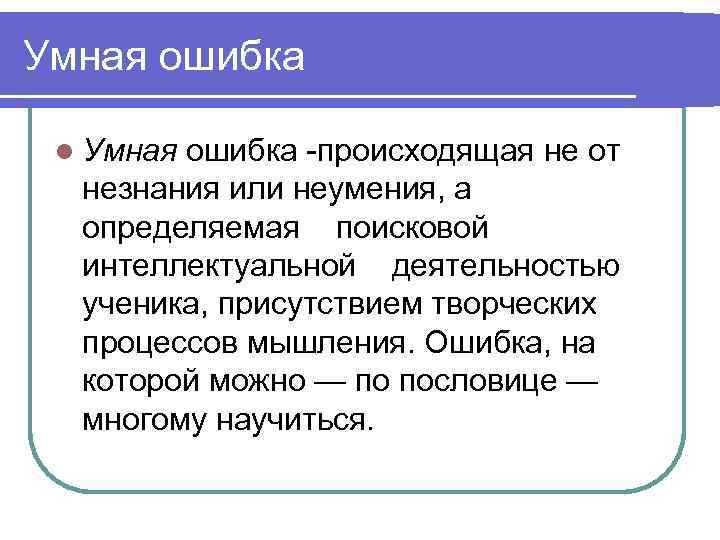 Умная ошибка  l Умнаяошибка -происходящая не от  незнания или неумения, а 