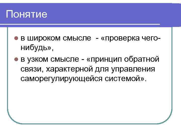 Понятие  lв широком смысле - «проверка чего-  нибудь» ,  l в