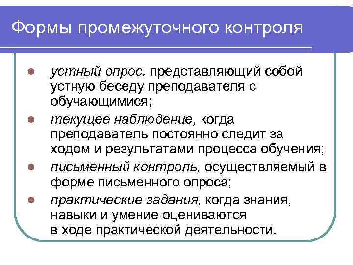 Формы промежуточного контроля  l  устный опрос, представляющий собой устную беседу преподавателя с