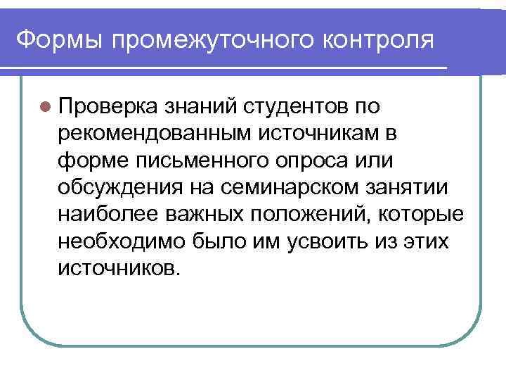 Формы промежуточного контроля  l Проверказнаний студентов по  рекомендованным источникам в  форме