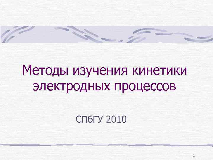 Методы изучения кинетики электродных процессов   СПб. ГУ 2010    