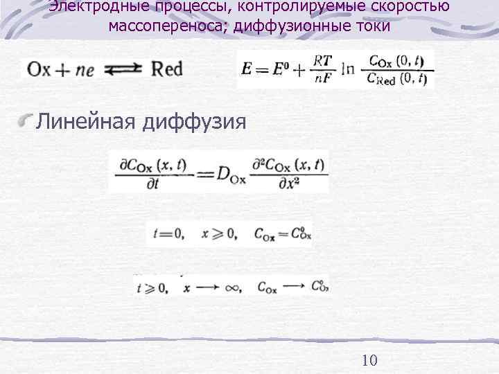 Электродные процессы, контролируемые скоростью  массопереноса; диффузионные токи Линейная диффузия    10