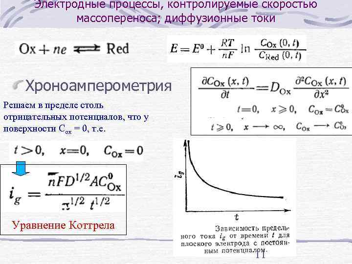  Электродные процессы, контролируемые скоростью   массопереноса; диффузионные токи   Хроноамперометрия Решаем