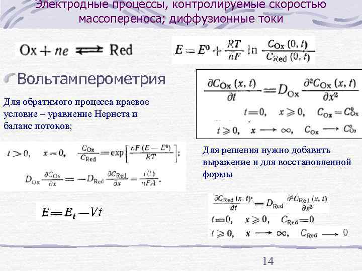  Электродные процессы, контролируемые скоростью   массопереноса; диффузионные токи  Вольтамперометрия Для обратимого