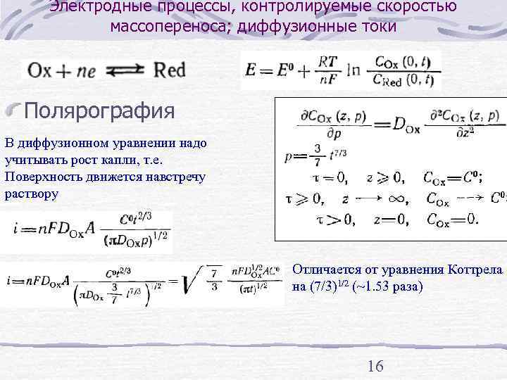  Электродные процессы, контролируемые скоростью   массопереноса; диффузионные токи  Полярография В диффузионном