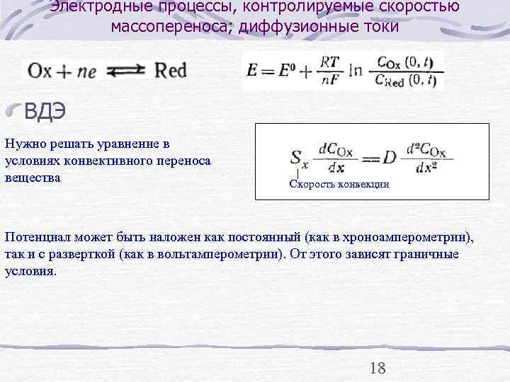 Электродные процессы, контролируемые скоростью   массопереноса; диффузионные токи  ВДЭ Нужно решать