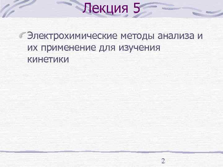    Лекция 5 Электрохимические методы анализа и их применение для изучения кинетики