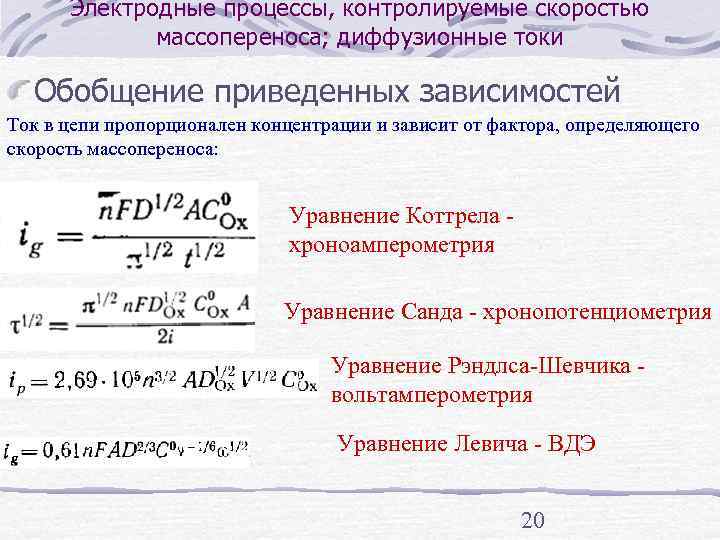  Электродные процессы, контролируемые скоростью   массопереноса; диффузионные токи  Обобщение приведенных зависимостей
