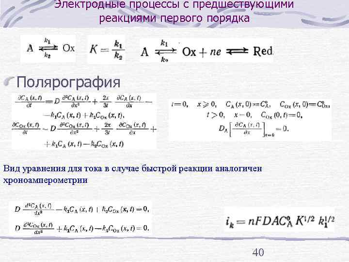   Электродные процессы с предшествующими    реакциями первого порядка  Полярография