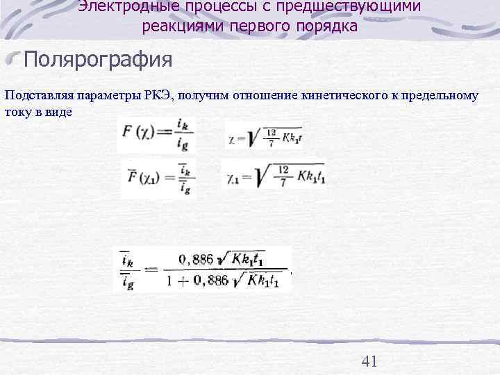    Электродные процессы с предшествующими   реакциями первого порядка  Полярография