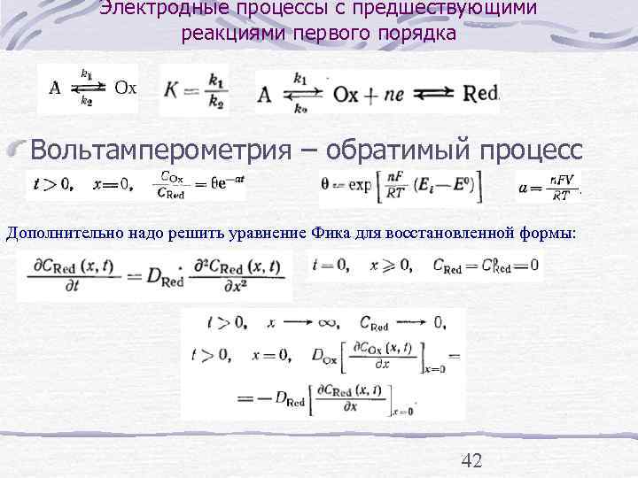    Электродные процессы с предшествующими   реакциями первого порядка  Вольтамперометрия