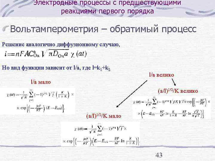   Электродные процессы с предшествующими    реакциями первого порядка Вольтамперометрия –