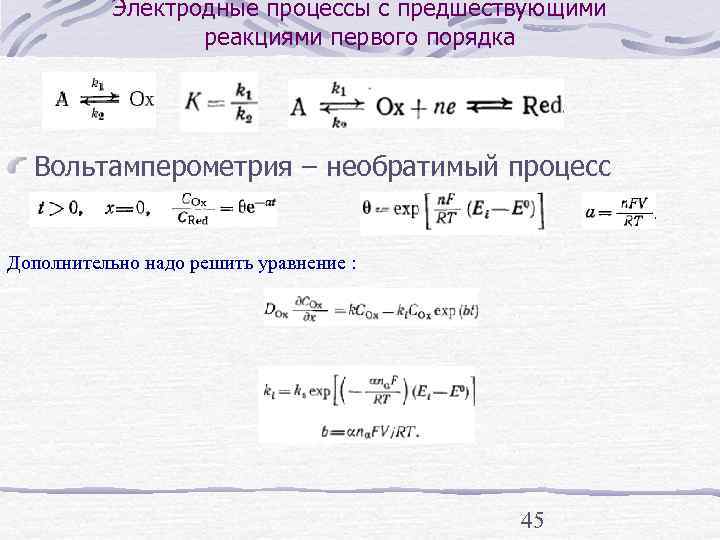   Электродные процессы с предшествующими    реакциями первого порядка  Вольтамперометрия