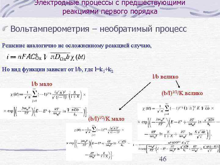   Электродные процессы с предшествующими    реакциями первого порядка Вольтамперометрия –
