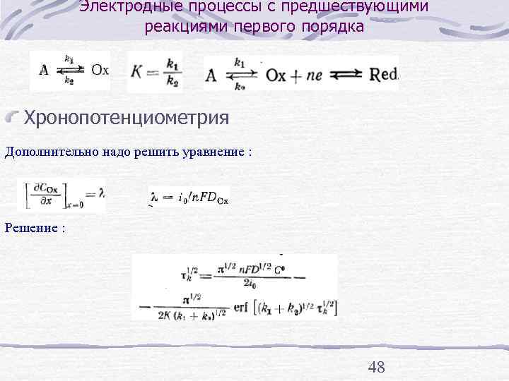   Электродные процессы с предшествующими    реакциями первого порядка  Хронопотенциометрия