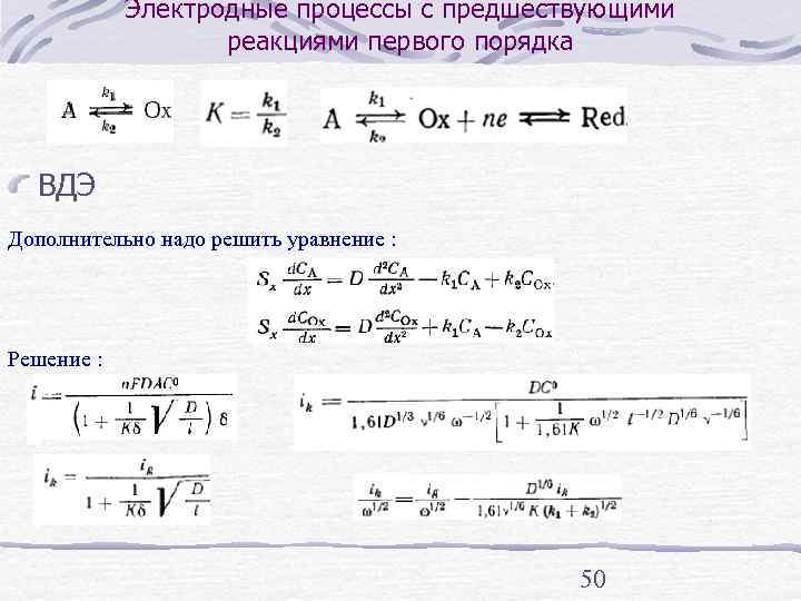   Электродные процессы с предшествующими    реакциями первого порядка  ВДЭ