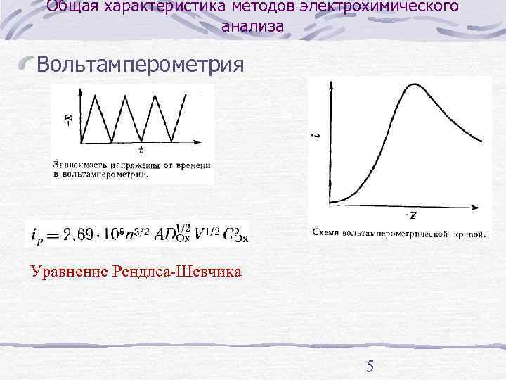  Общая характеристика методов электрохимического     анализа Вольтамперометрия Уравнение Рендлса-Шевчика 