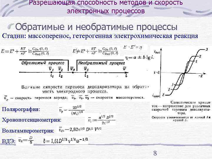    Разрешающая способность методов и скорость    электронных процессов Обратимые