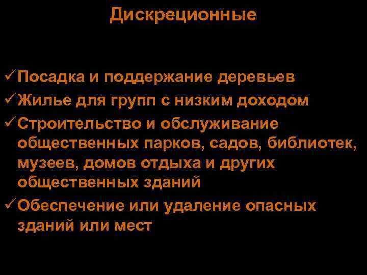   Дискреционные  ü Посадка и поддержание деревьев ü Жилье для групп с