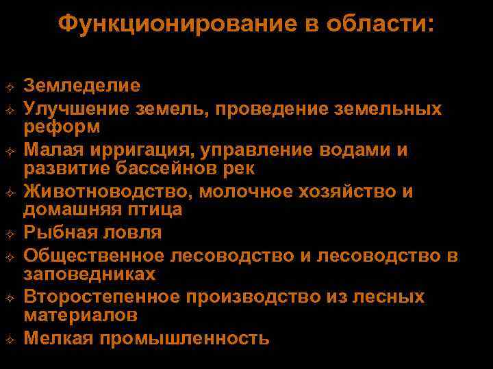   Функционирование в области:  ²  Земледелие ²  Улучшение земель, проведение