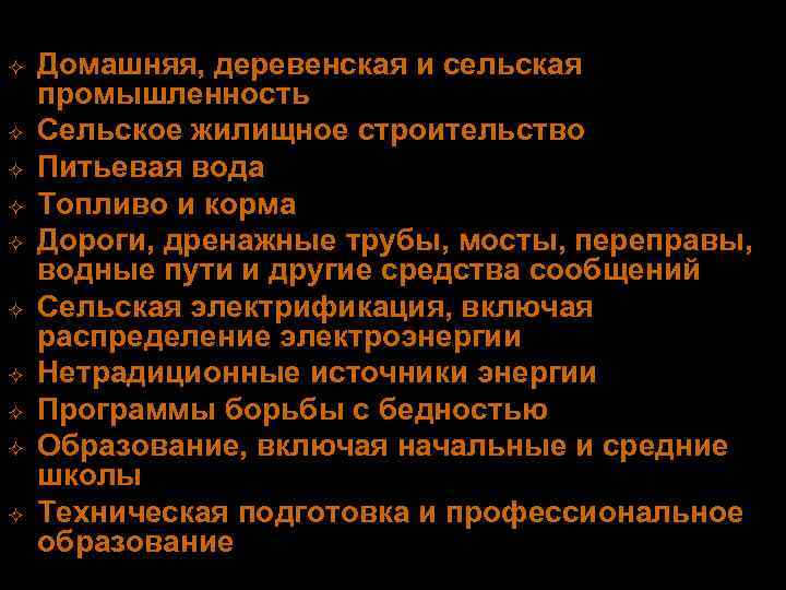 ²  Домашняя, деревенская и сельская промышленность ²  Сельское жилищное строительство ² 