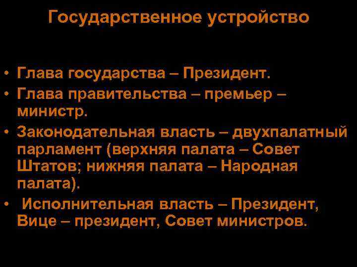  Государственное устройство  • Глава государства – Президент.  • Глава правительства –