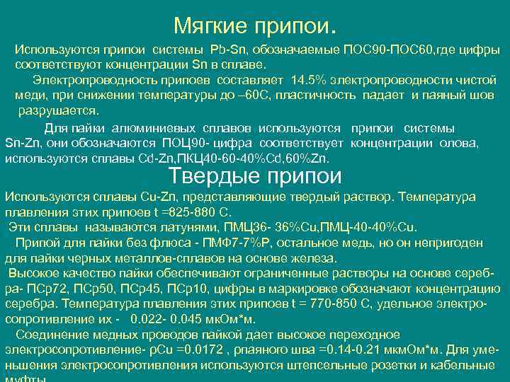      Мягкие припои.  Используются припои системы Pb-Sn, обозначаемые ПОС