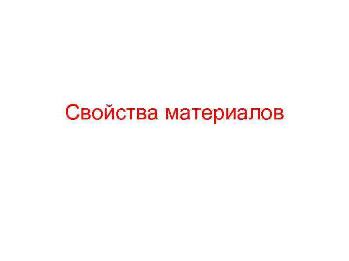 Свойства материалов Свойства материалов