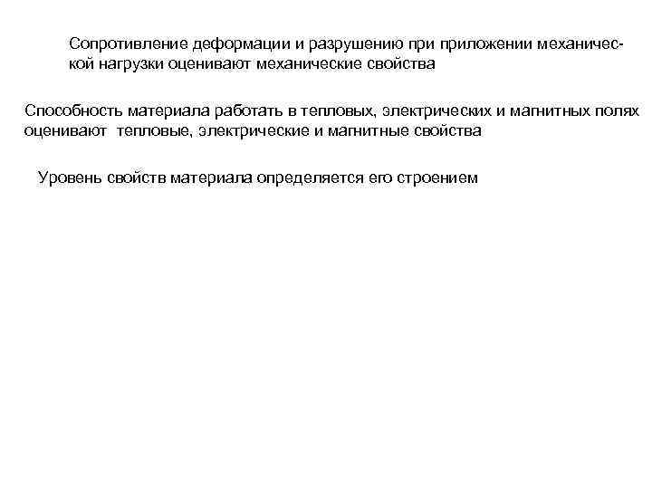 Сопротивление деформации и разрушению приложении механичес- кой нагрузки оценивают механические свойства Способность материала Сопротивление деформации и разрушению приложении механичес- кой нагрузки оценивают механические свойства Способность материала