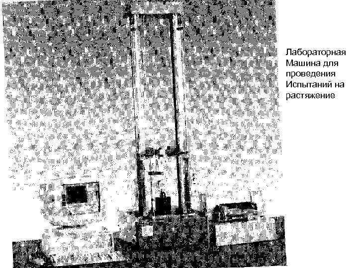 Лабораторная Машина для проведения Испытаний на растяжение Лабораторная Машина для проведения Испытаний на растяжение