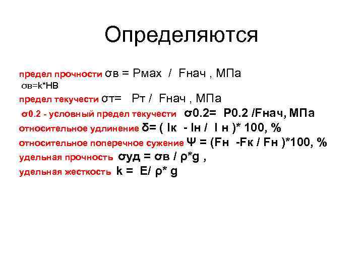 Определяются предел прочности σв = Pмах / Fнач , Определяются предел прочности σв = Pмах / Fнач ,