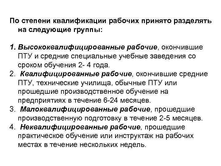 По степени квалификации рабочих принято разделять  на следующие группы:  1. Высококвалифицированные рабочие,