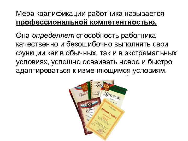 Мера квалификации работника называется профессиональной компетентностью. Она определяет способность работника качественно и безошибочно выполнять