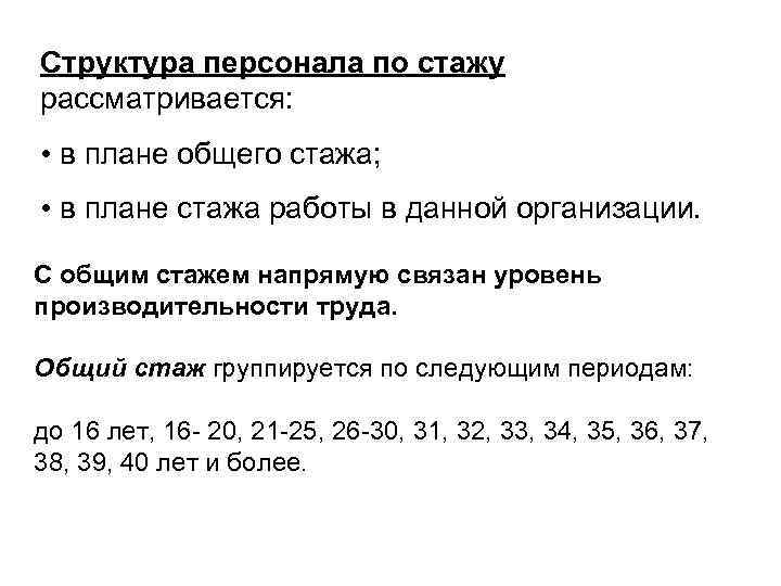Структура персонала по стажу рассматривается:  • в плане общего стажа;  • в
