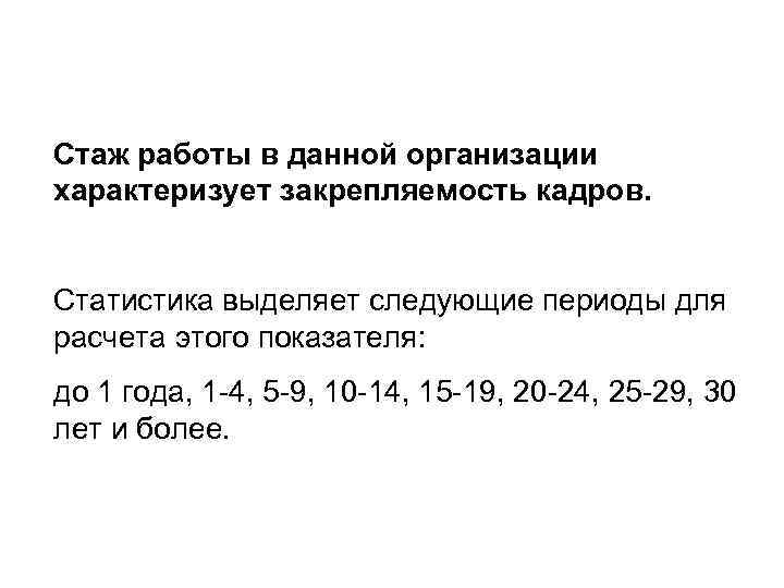 Стаж работы в данной организации характеризует закрепляемость кадров.  Статистика выделяет следующие периоды для