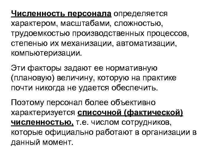 Численность персонала определяется характером, масштабами, сложностью, трудоемкостью производственных процессов, степенью их механизации, автоматизации, компьютеризации.